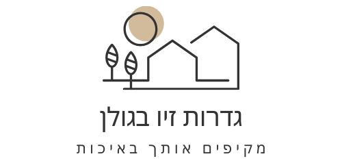 ברוכים הבאים לגדרות זיו בגולן